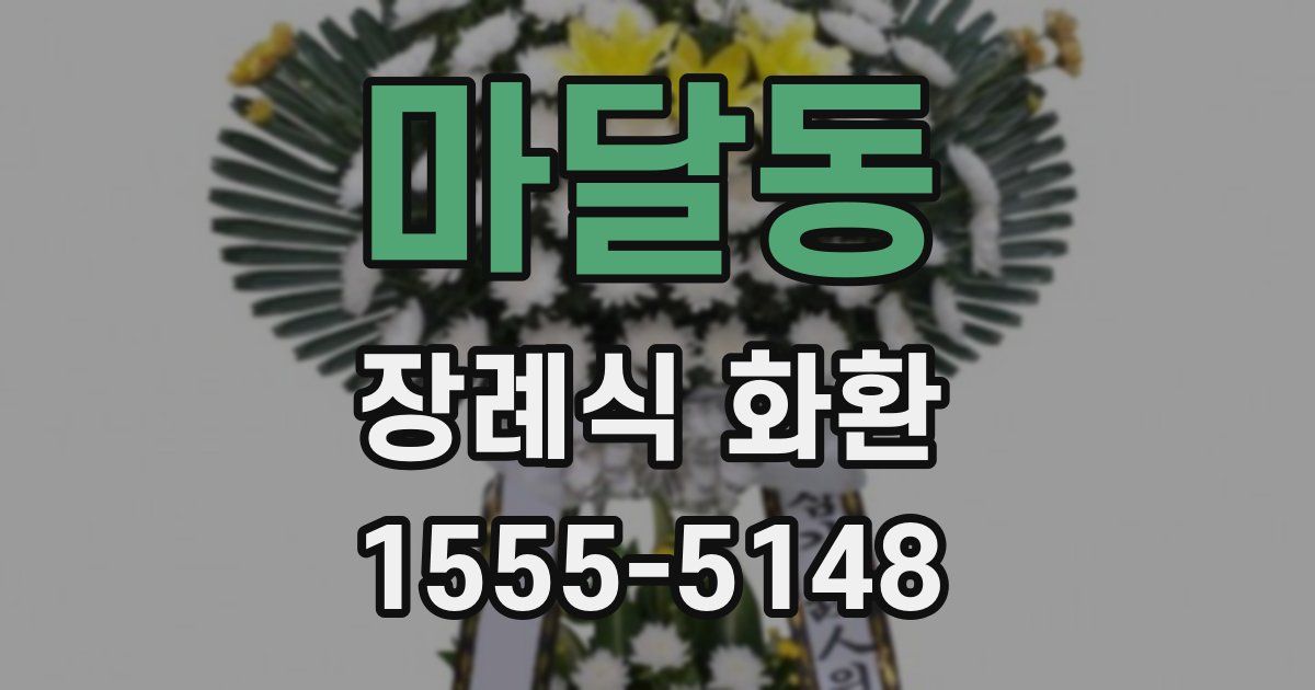 마달동 장례식 화환