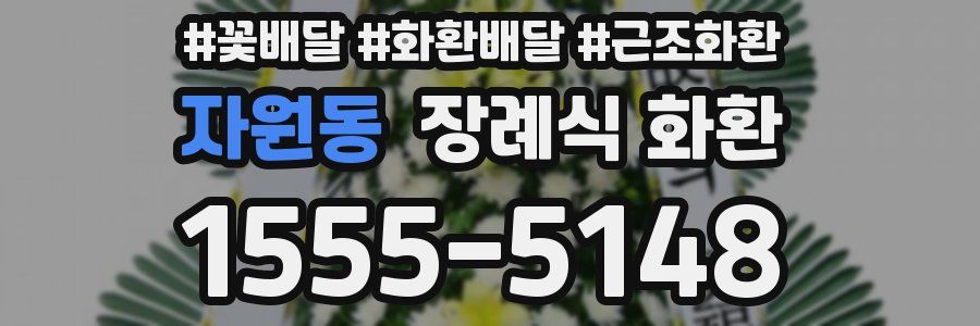 자원동 장례식 화환