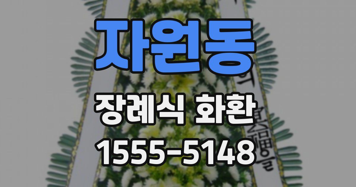 자원동 장례식 화환