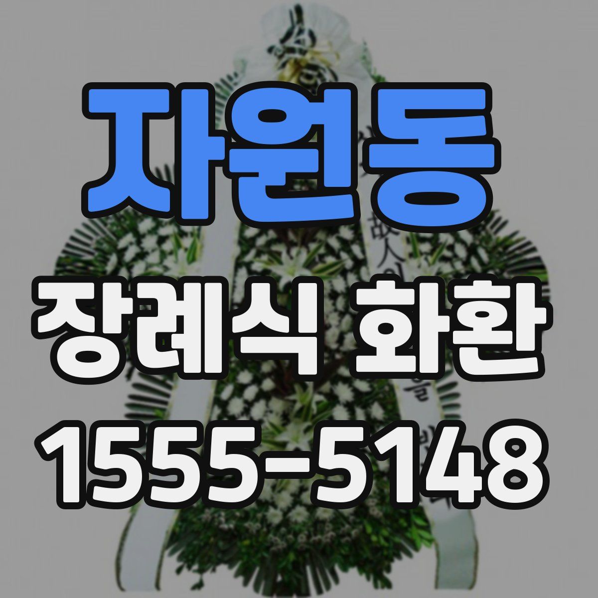 자원동 장례식 화환