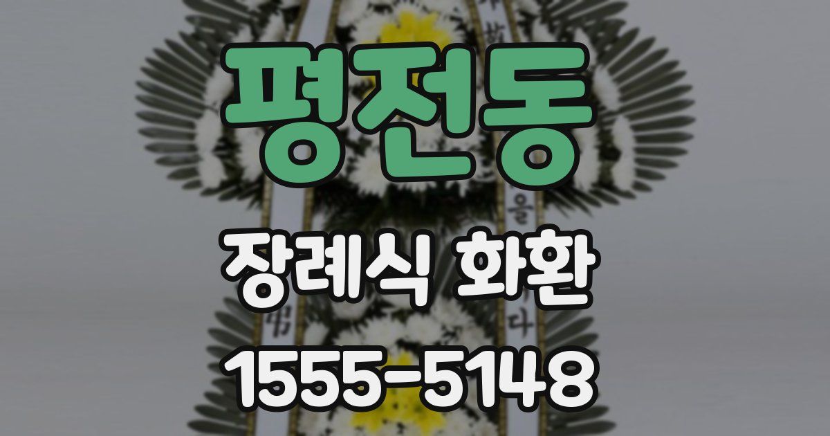 평전동 장례식 화환