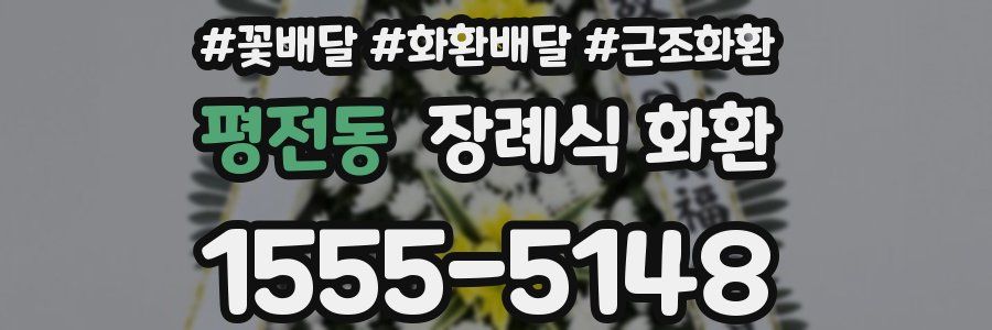 평전동 장례식 화환