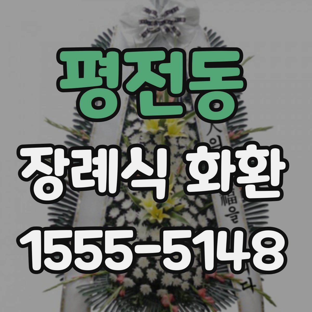 평전동 장례식 화환