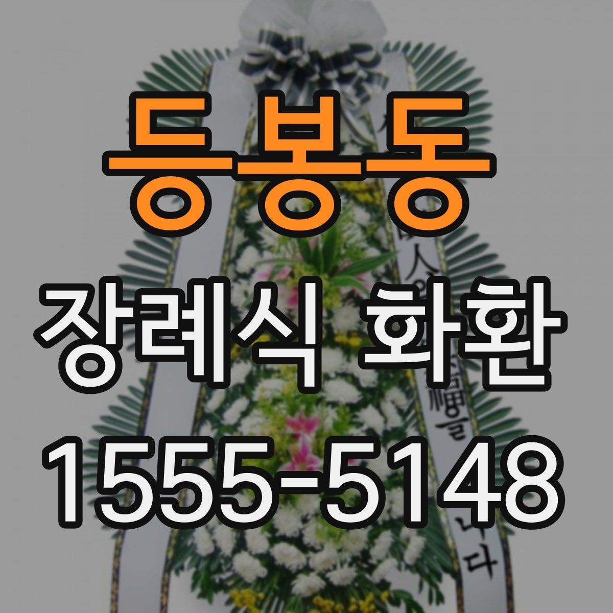 등봉동 장례식 화환