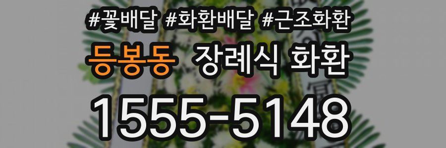 등봉동 장례식 화환