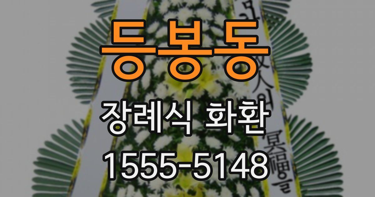 등봉동 장례식 화환