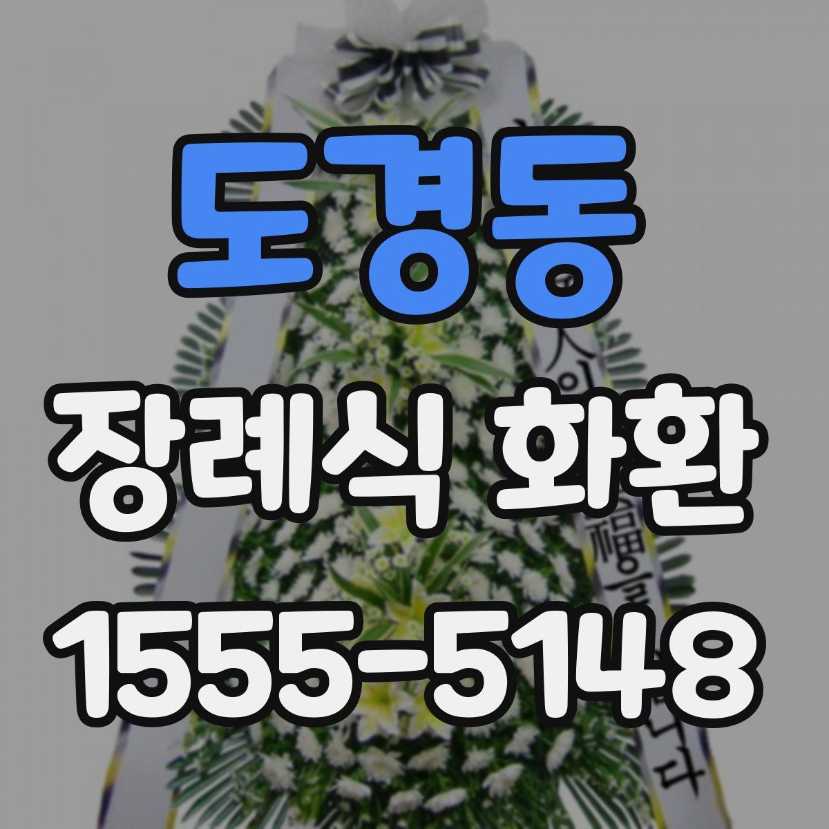 도경동 장례식 화환