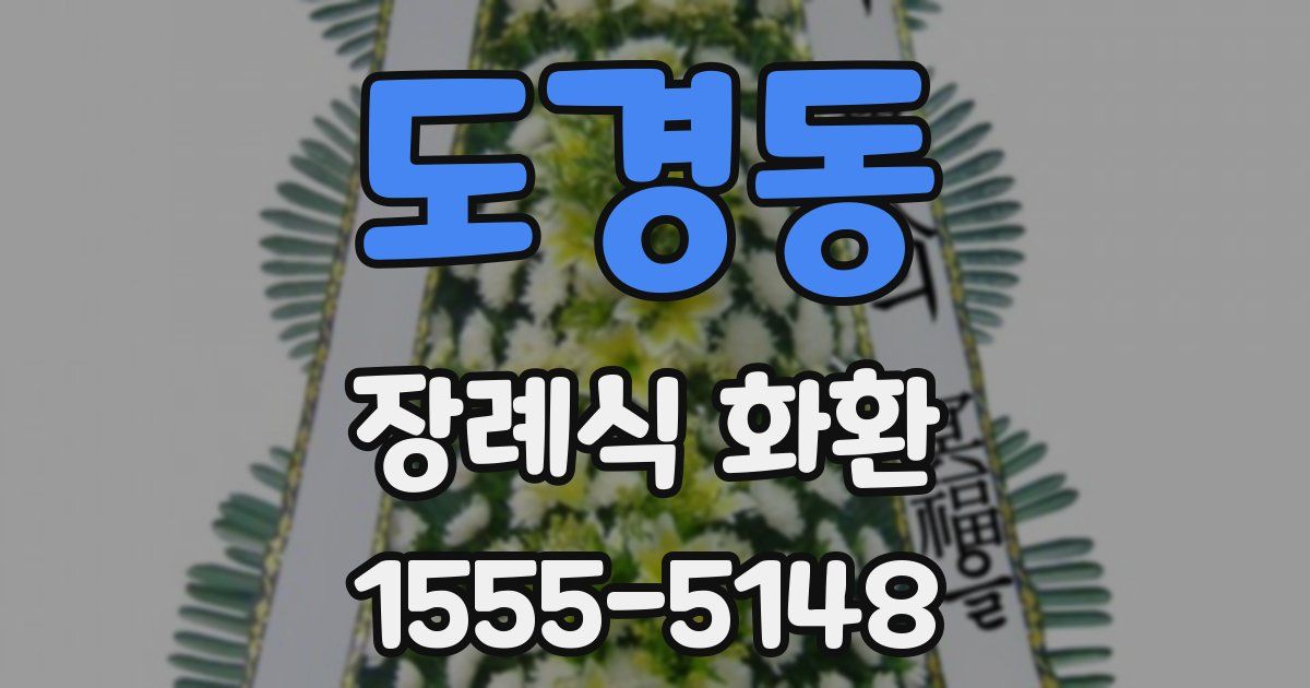 도경동 장례식 화환