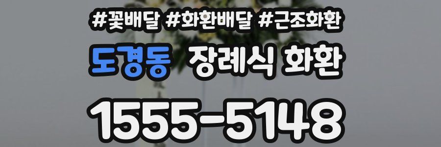 도경동 장례식 화환