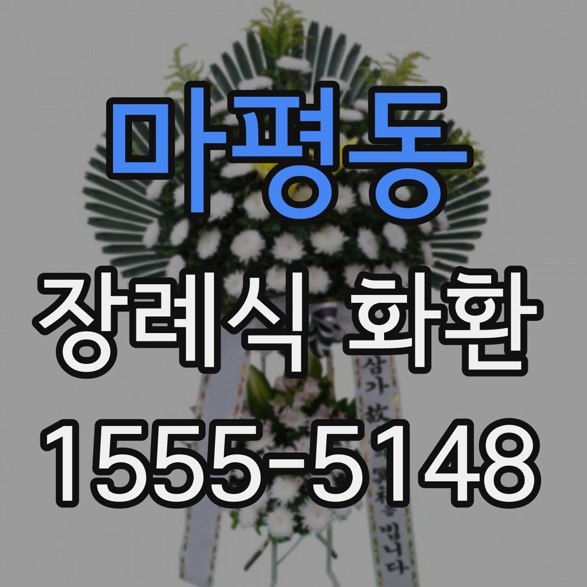 마평동 장례식 화환 보내기 전 체크할 예절