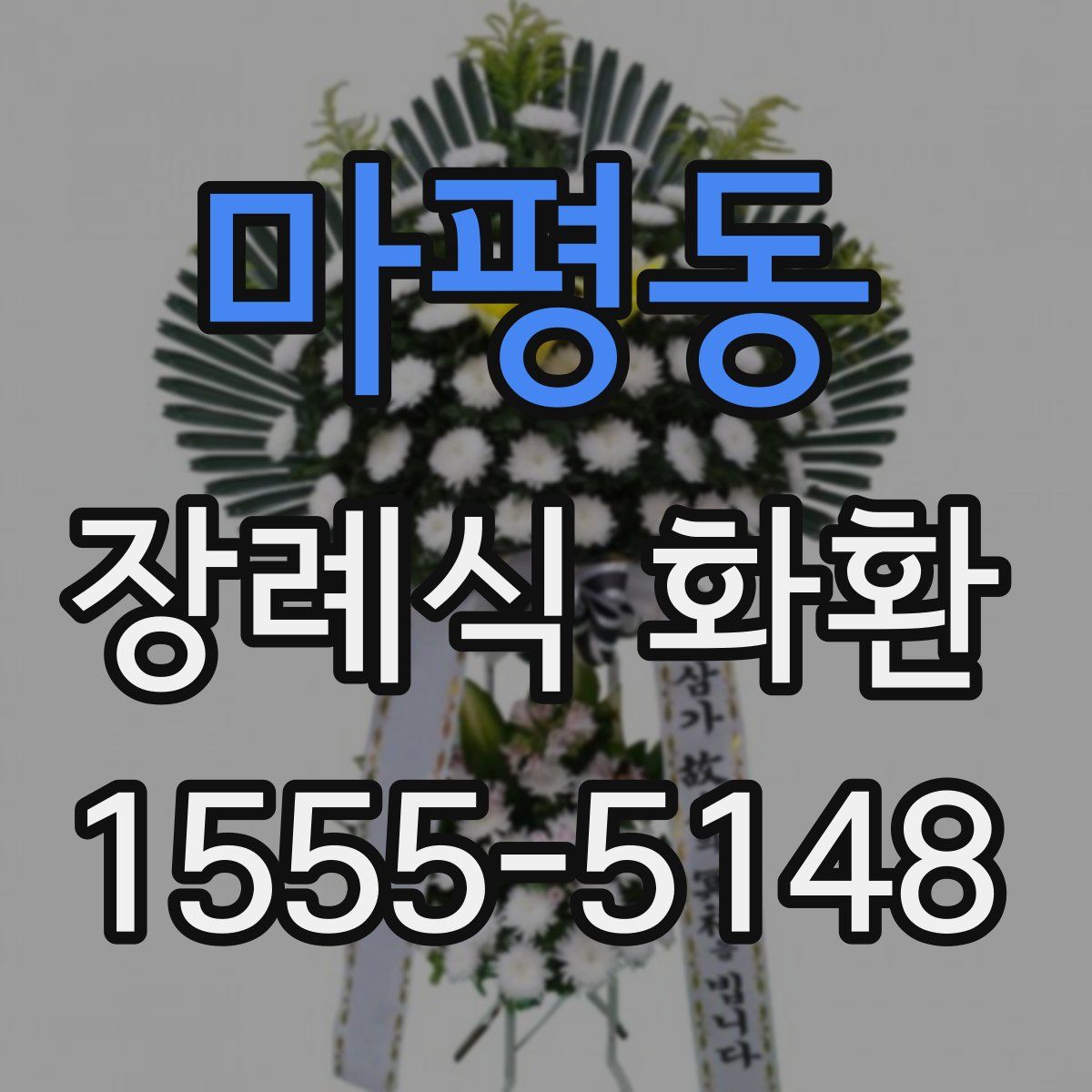마평동 장례식 화환
