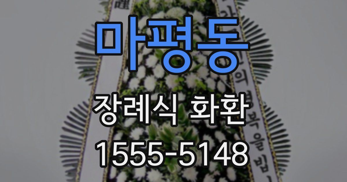마평동 장례식 화환