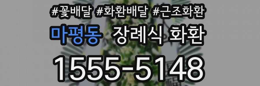 마평동 장례식 화환