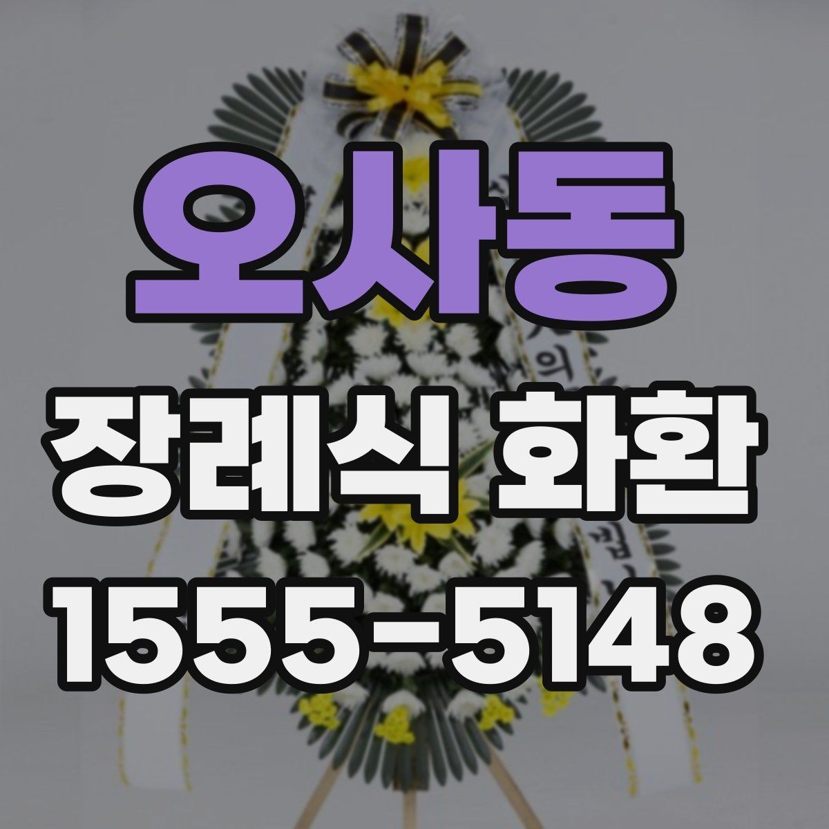 오사동 장례식 화환 비용 부담을 줄이는 확인 사항