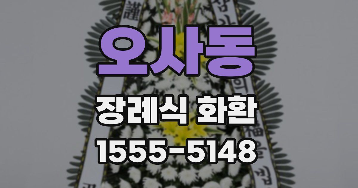 오사동 장례식 화환