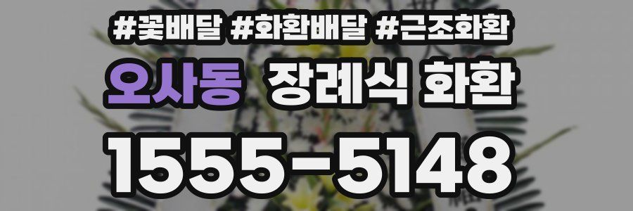 오사동 장례식 화환