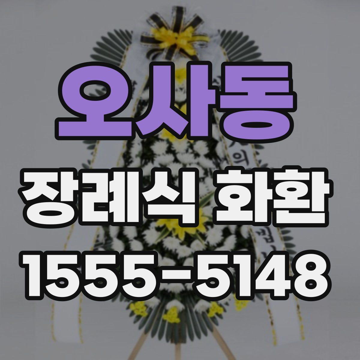 오사동 장례식 화환