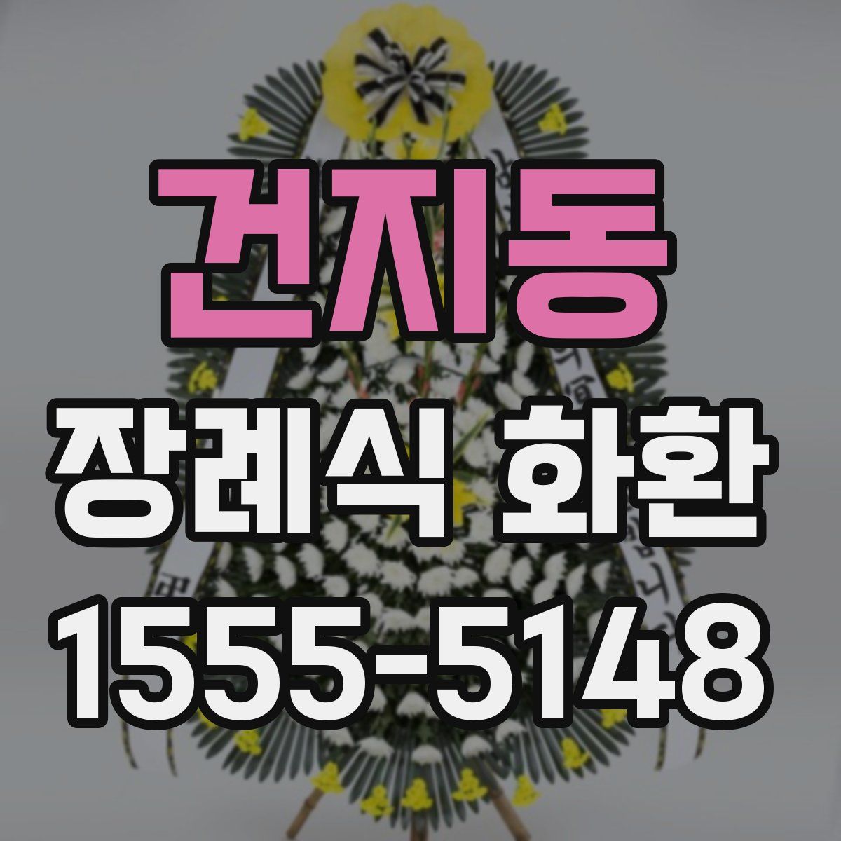 건지동 장례식 화환
