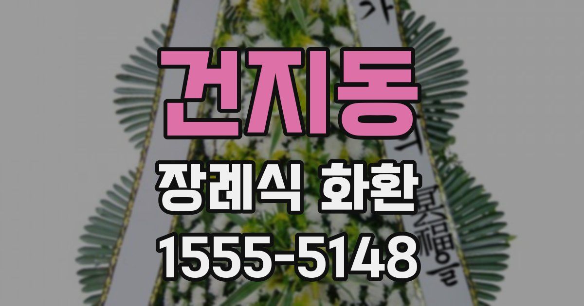 건지동 장례식 화환