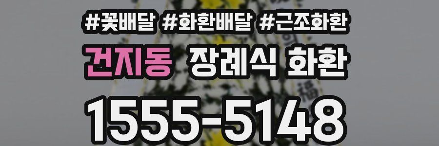 건지동 장례식 화환