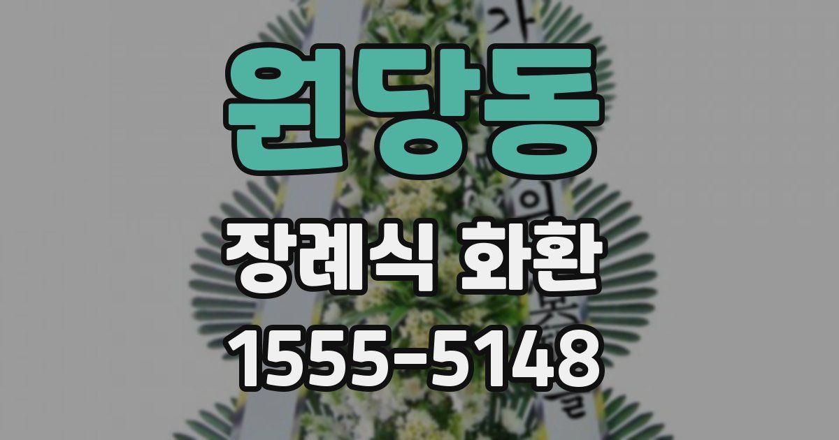원당동 장례식 화환
