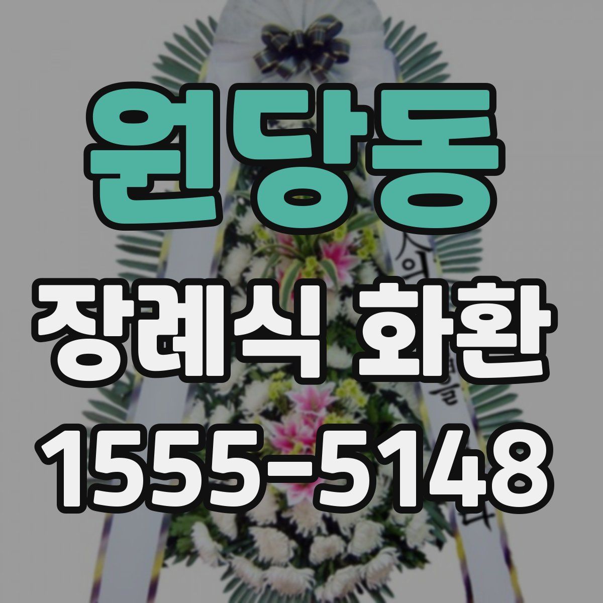 원당동 장례식 화환