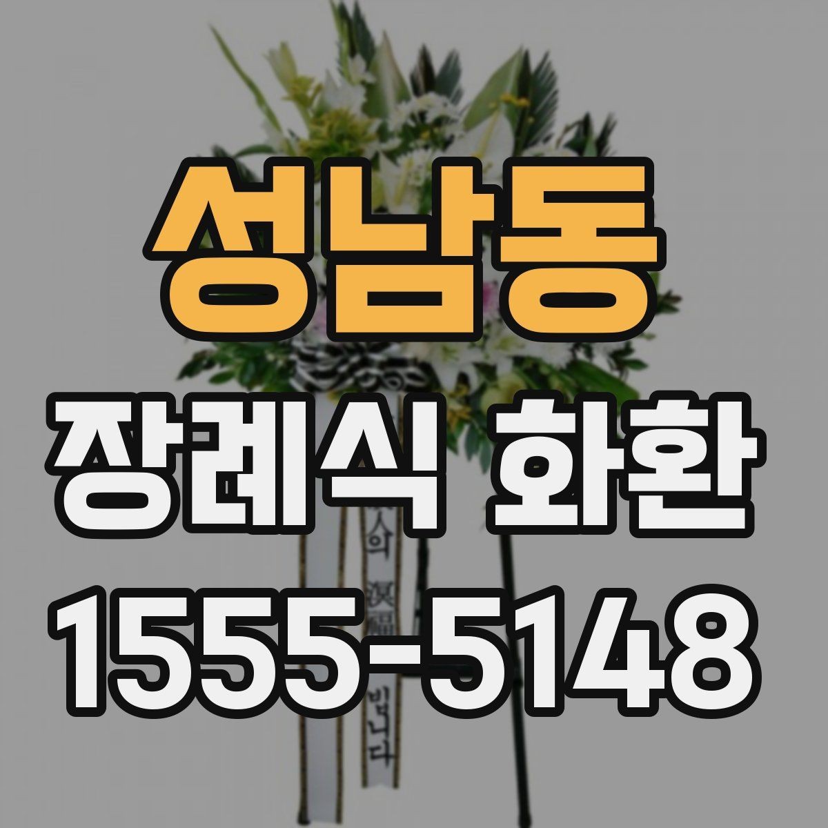 성남동 장례식 화환 준비 시 알아둘 기본 절차