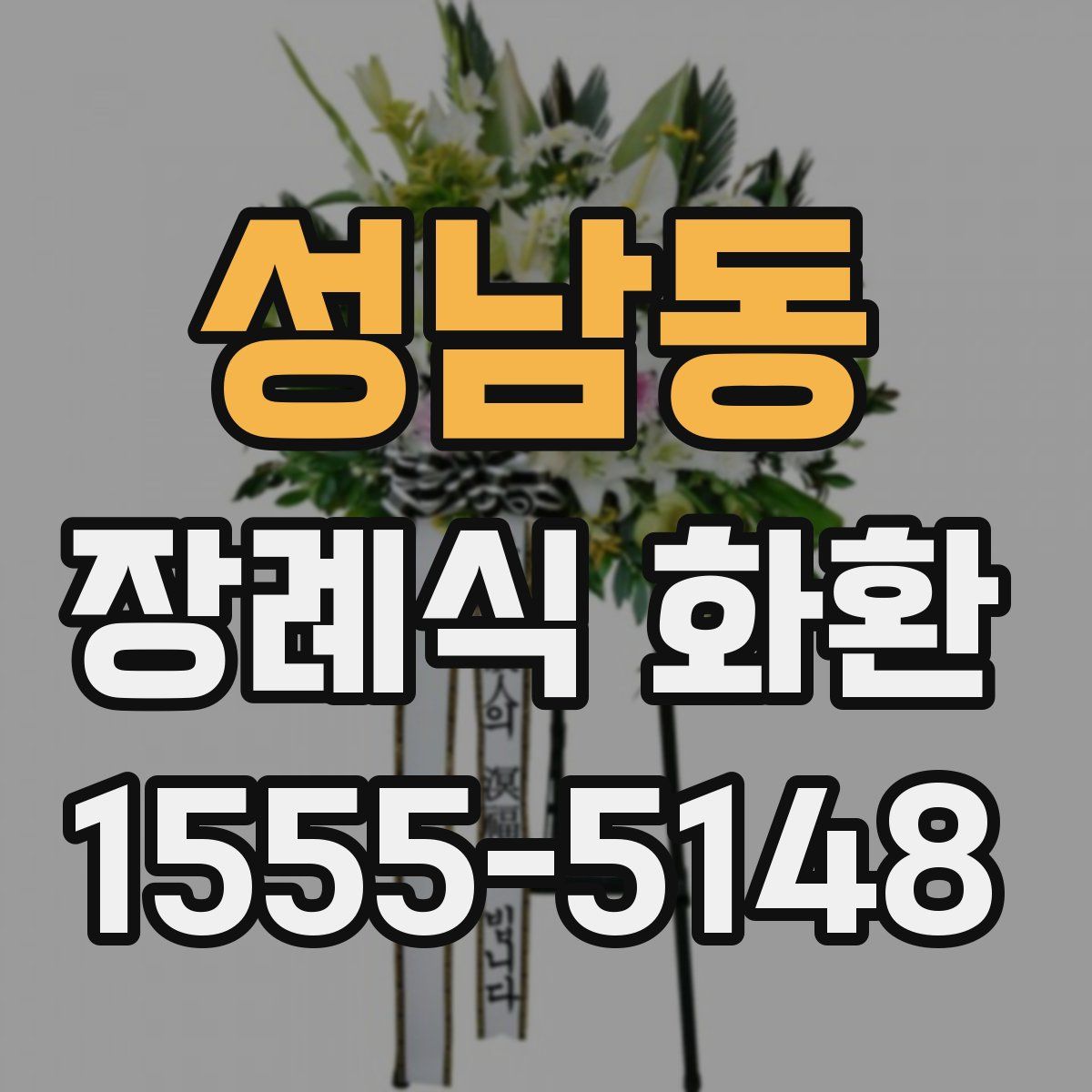 성남동 장례식 화환