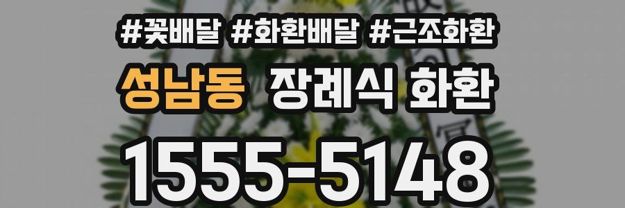 성남동 장례식 화환