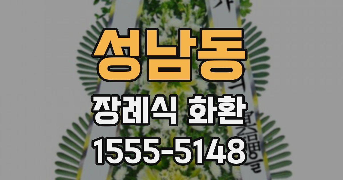 성남동 장례식 화환