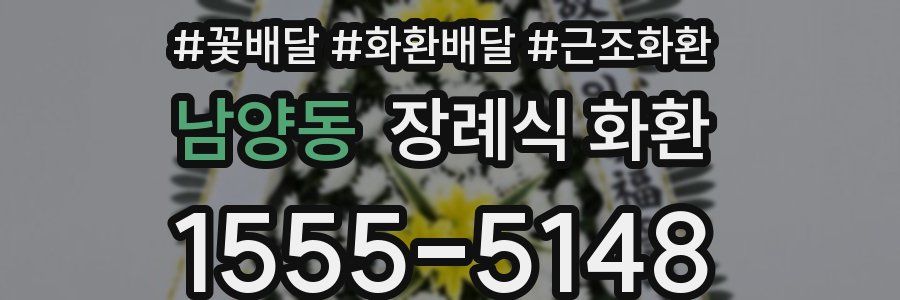 남양동 장례식 화환
