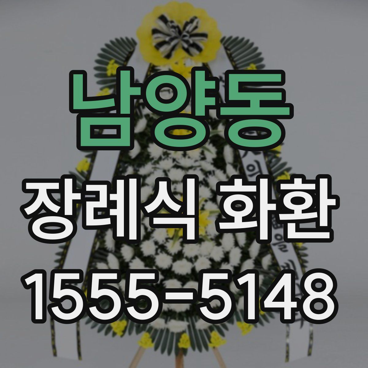 남양동 장례식 화환