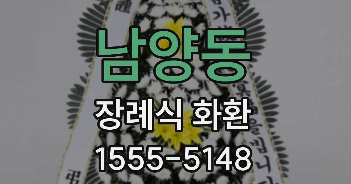 남양동 장례식 화환