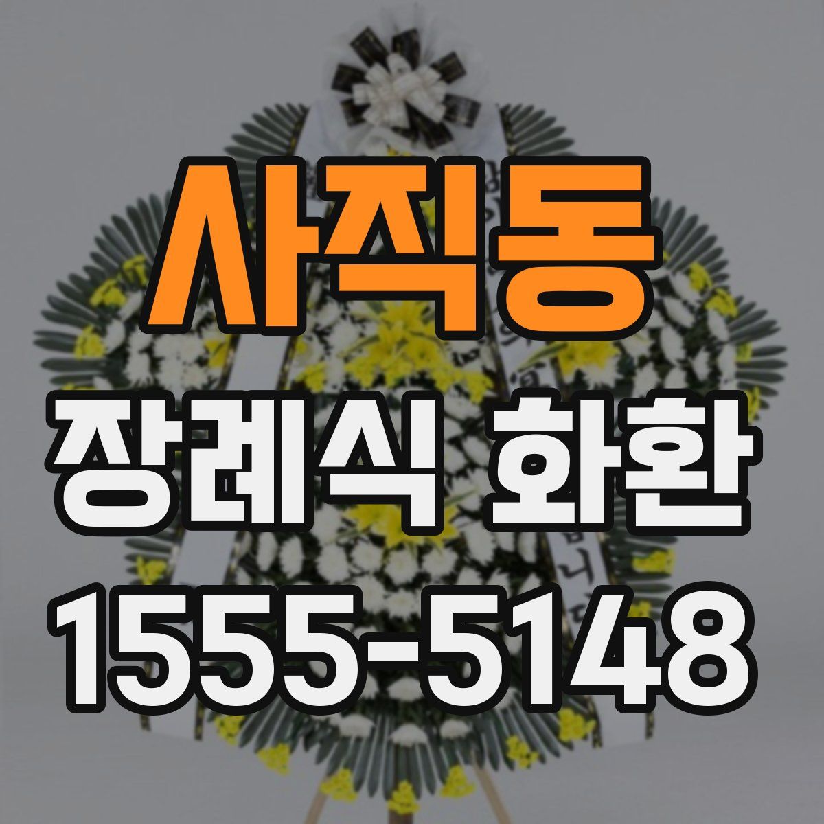 사직동 장례식 화환