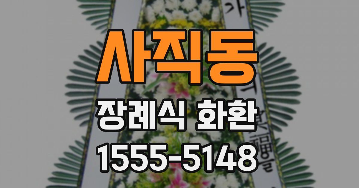 사직동 장례식 화환