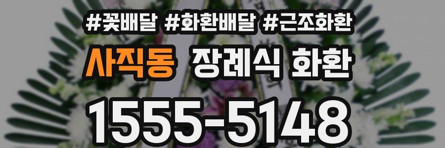 사직동 장례식 화환