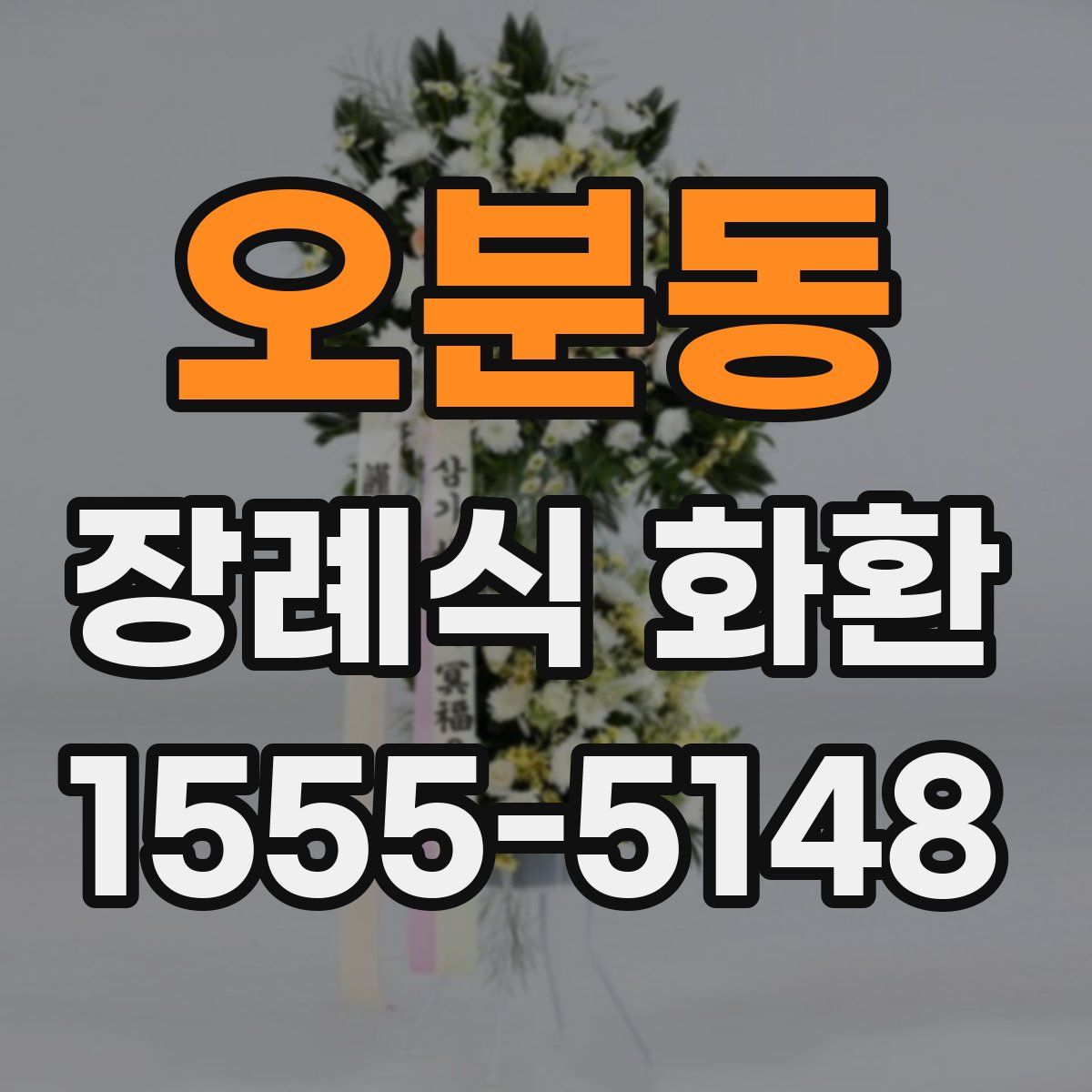 오분동 장례식 화환