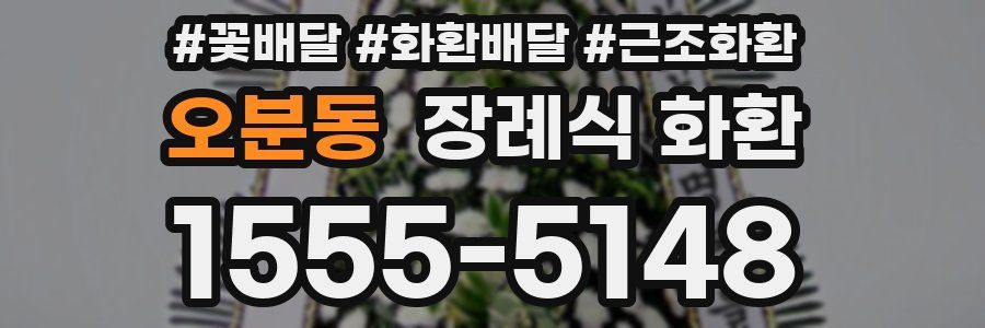 오분동 장례식 화환