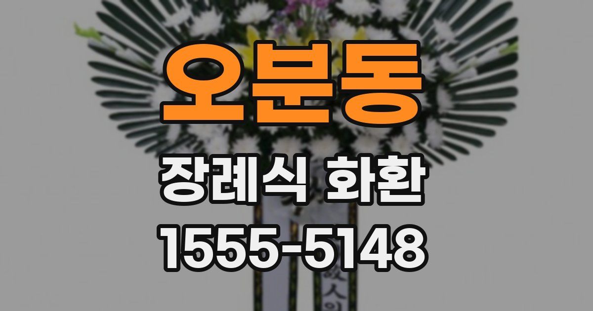 오분동 장례식 화환