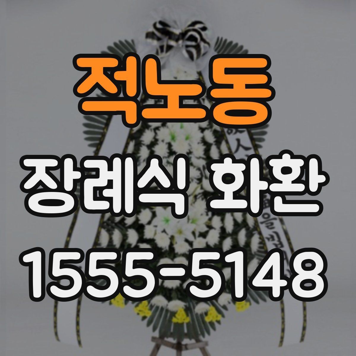 적노동 장례식 화환 배송 시간과 접수 기준