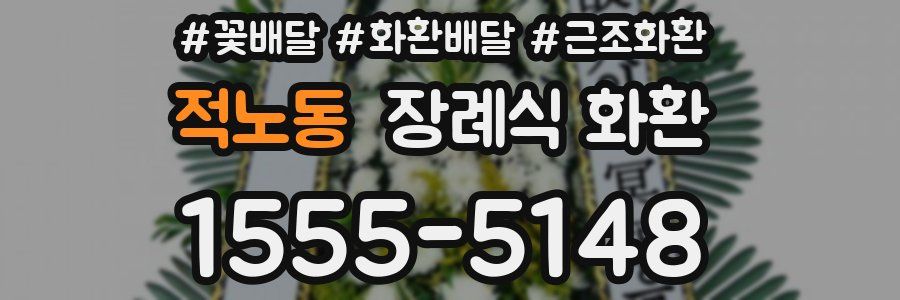 적노동 장례식 화환