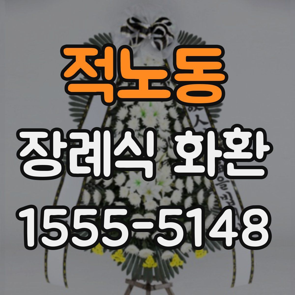 적노동 장례식 화환