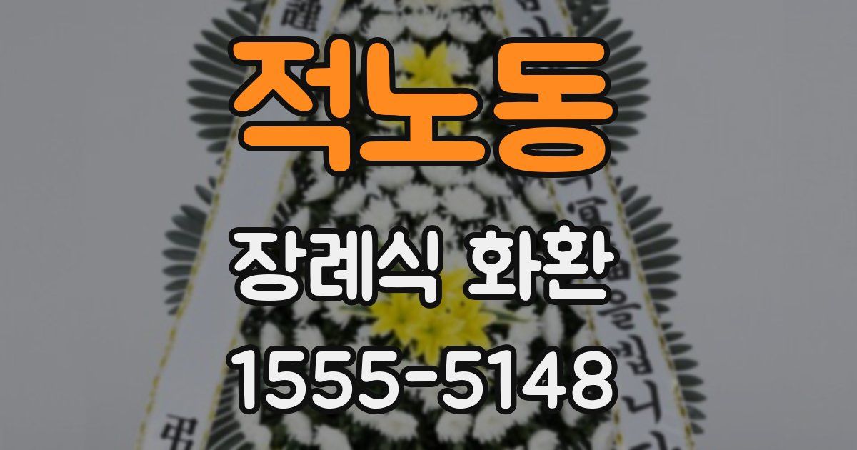 적노동 장례식 화환