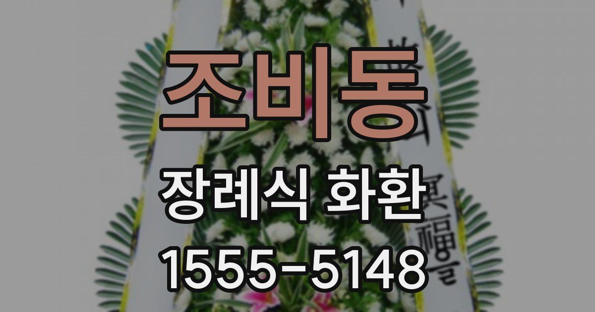 조비동 장례식 화환