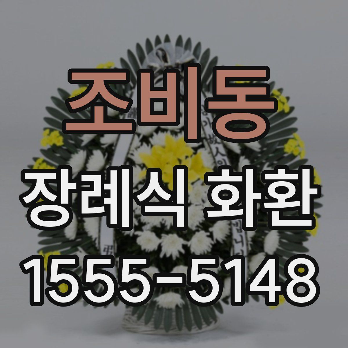 조비동 장례식 화환