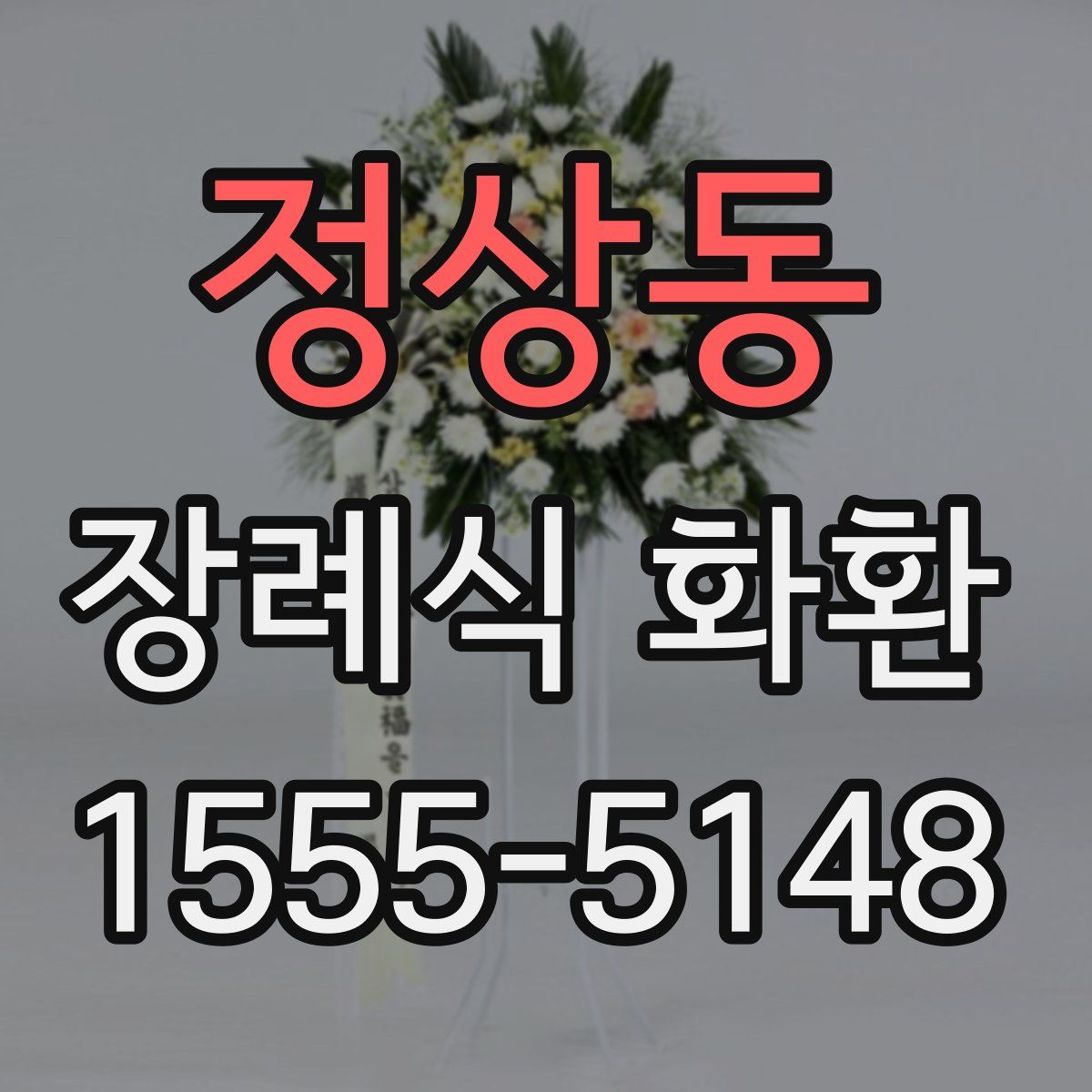 정상동 장례식 화환