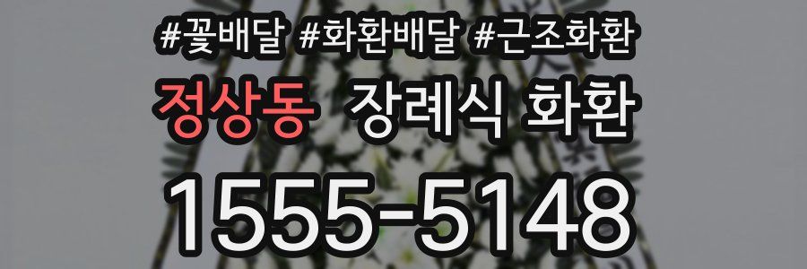 정상동 장례식 화환