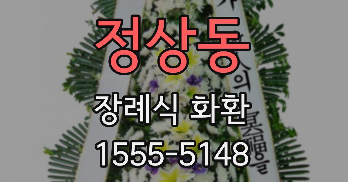 정상동 장례식 화환