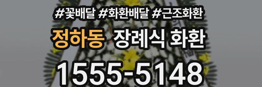 정하동 장례식 화환