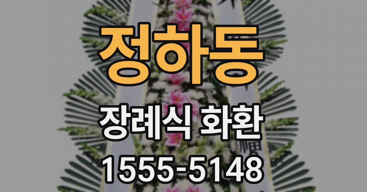 정하동 장례식 화환